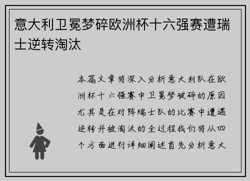 意大利卫冕梦碎欧洲杯十六强赛遭瑞士逆转淘汰