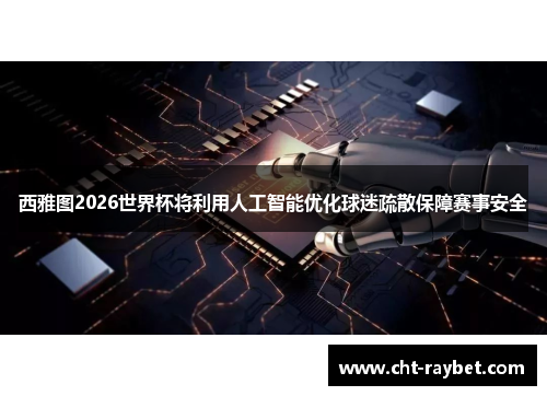 西雅图2026世界杯将利用人工智能优化球迷疏散保障赛事安全