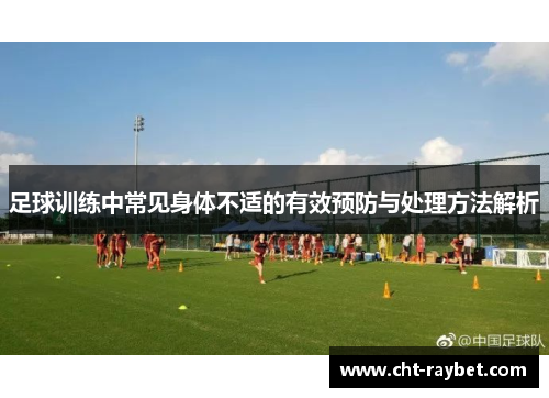 足球训练中常见身体不适的有效预防与处理方法解析
