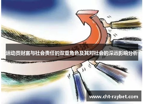 运动员财富与社会责任的双重角色及其对社会的深远影响分析