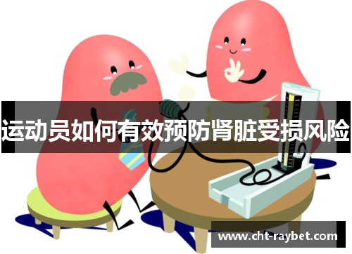 运动员如何有效预防肾脏受损风险