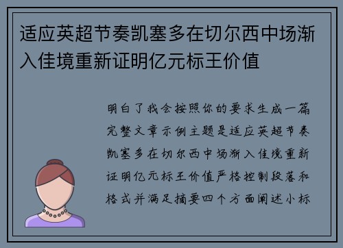 适应英超节奏凯塞多在切尔西中场渐入佳境重新证明亿元标王价值