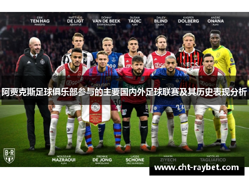 阿贾克斯足球俱乐部参与的主要国内外足球联赛及其历史表现分析