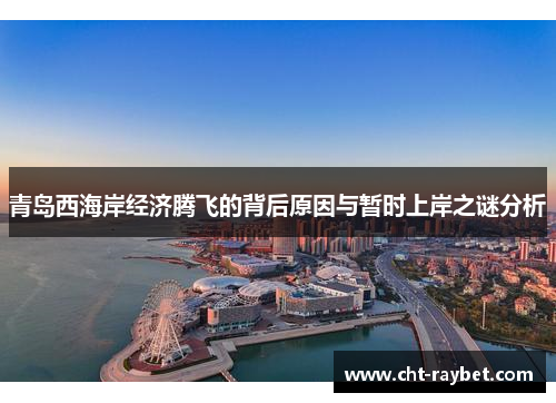 青岛西海岸经济腾飞的背后原因与暂时上岸之谜分析