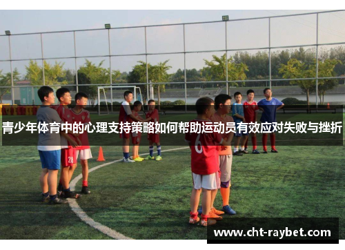 青少年体育中的心理支持策略如何帮助运动员有效应对失败与挫折