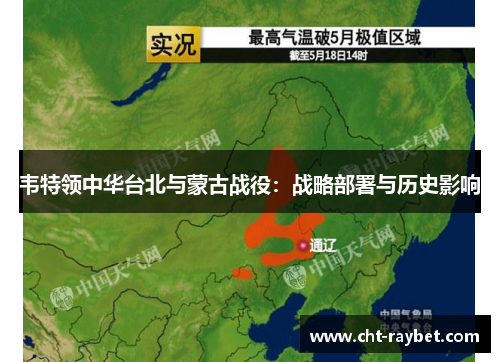 韦特领中华台北与蒙古战役：战略部署与历史影响