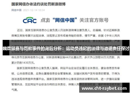 魏震禁赛与罚款事件的背后分析：运动员违纪的法律与道德责任探讨