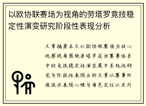 以欧协联赛场为视角的劳塔罗竞技稳定性演变研究阶段性表现分析 以欧协联赛场为视角的劳塔罗竞技稳定性演变研究阶段性表现分析