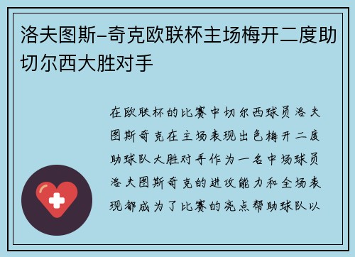洛夫图斯-奇克欧联杯主场梅开二度助切尔西大胜对手 洛夫图斯-奇克欧联杯主场梅开二度助切尔西大胜对手