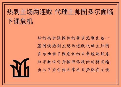 热刺主场两连败 代理主帅图多尔面临下课危机