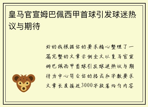 皇马官宣姆巴佩西甲首球引发球迷热议与期待