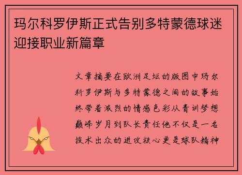 玛尔科罗伊斯正式告别多特蒙德球迷迎接职业新篇章