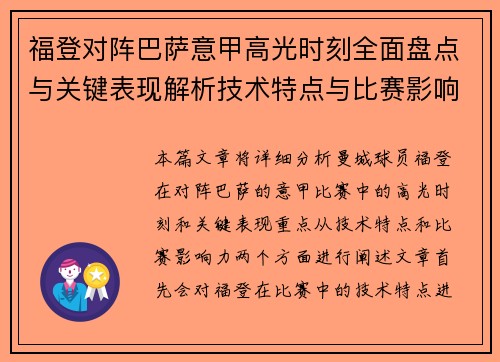 福登对阵巴萨意甲高光时刻全面盘点与关键表现解析技术特点与比赛影响力