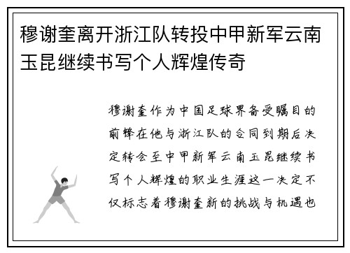 穆谢奎离开浙江队转投中甲新军云南玉昆继续书写个人辉煌传奇