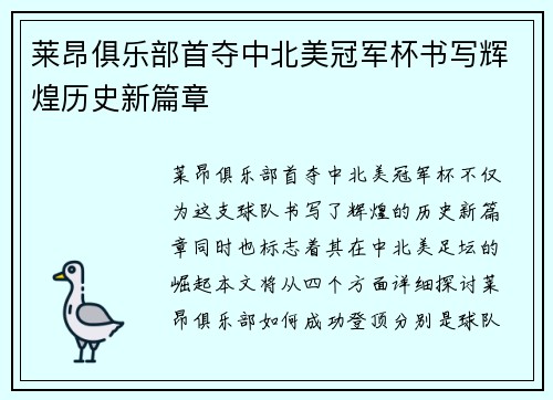 莱昂俱乐部首夺中北美冠军杯书写辉煌历史新篇章