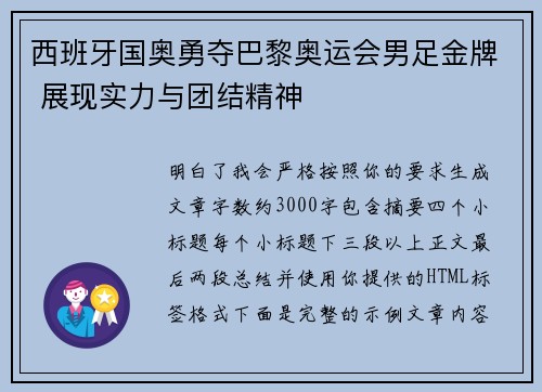 西班牙国奥勇夺巴黎奥运会男足金牌 展现实力与团结精神