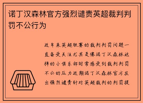 诺丁汉森林官方强烈谴责英超裁判判罚不公行为