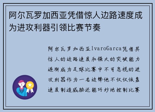 阿尔瓦罗加西亚凭借惊人边路速度成为进攻利器引领比赛节奏