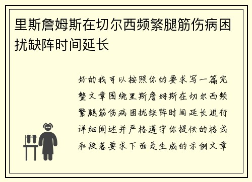 里斯詹姆斯在切尔西频繁腿筋伤病困扰缺阵时间延长 里斯詹姆斯在切尔西频繁腿筋伤病困扰缺阵时间延长