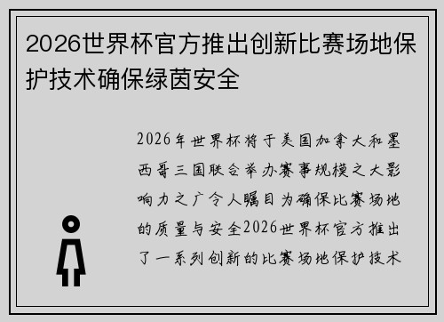2026世界杯官方推出创新比赛场地保护技术确保绿茵安全