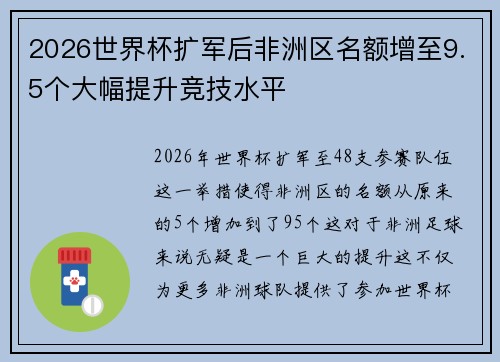 2026世界杯扩军后非洲区名额增至9.5个大幅提升竞技水平