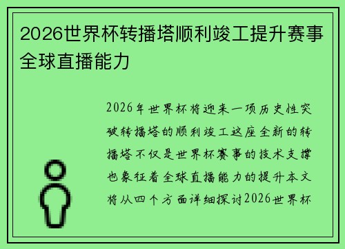 2026世界杯转播塔顺利竣工提升赛事全球直播能力