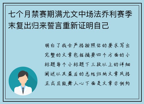 七个月禁赛期满尤文中场法乔利赛季末复出归来誓言重新证明自己