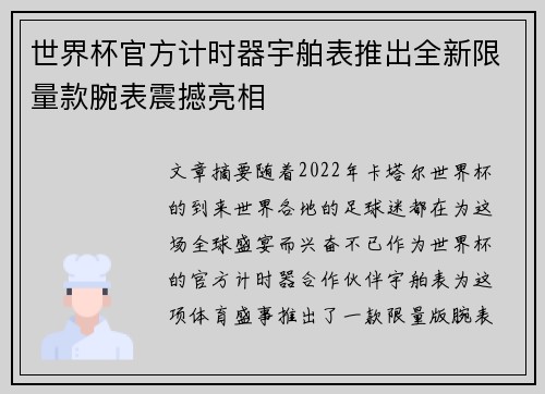 世界杯官方计时器宇舶表推出全新限量款腕表震撼亮相