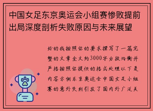 中国女足东京奥运会小组赛惨败提前出局深度剖析失败原因与未来展望