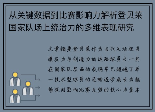 从关键数据到比赛影响力解析登贝莱国家队场上统治力的多维表现研究