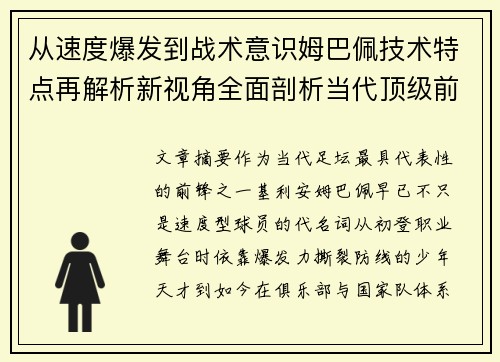 从速度爆发到战术意识姆巴佩技术特点再解析新视角全面剖析当代顶级前锋 从速度爆发到战术意识姆巴佩技术特点再解析新视角全面剖析当代顶级前锋