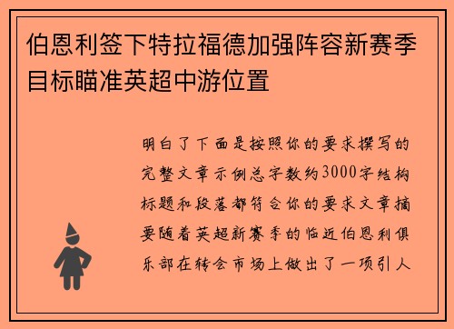 伯恩利签下特拉福德加强阵容新赛季目标瞄准英超中游位置 伯恩利签下特拉福德加强阵容新赛季目标瞄准英超中游位置