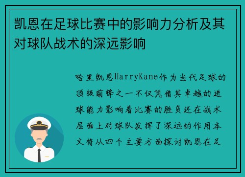 凯恩在足球比赛中的影响力分析及其对球队战术的深远影响