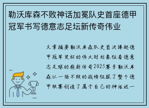 勒沃库森不败神话加冕队史首座德甲冠军书写德意志足坛新传奇伟业