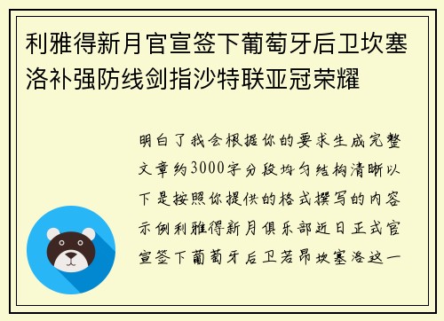 利雅得新月官宣签下葡萄牙后卫坎塞洛补强防线剑指沙特联亚冠荣耀
