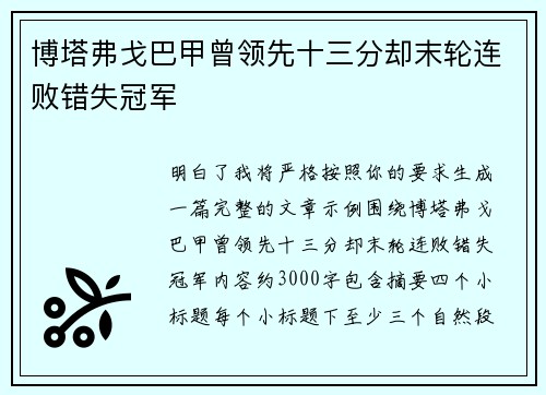 博塔弗戈巴甲曾领先十三分却末轮连败错失冠军 博塔弗戈巴甲曾领先十三分却末轮连败错失冠军