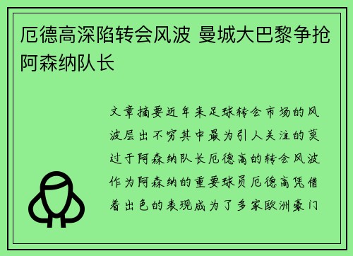 厄德高深陷转会风波 曼城大巴黎争抢阿森纳队长