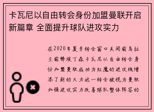 卡瓦尼以自由转会身份加盟曼联开启新篇章 全面提升球队进攻实力