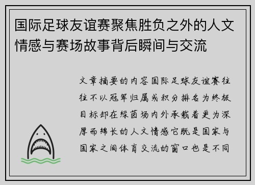 国际足球友谊赛聚焦胜负之外的人文情感与赛场故事背后瞬间与交流