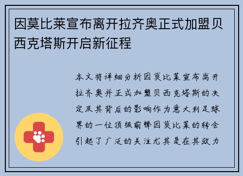 因莫比莱宣布离开拉齐奥正式加盟贝西克塔斯开启新征程