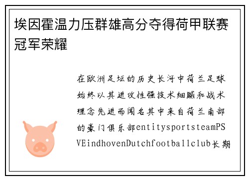 埃因霍温力压群雄高分夺得荷甲联赛冠军荣耀 埃因霍温力压群雄高分夺得荷甲联赛冠军荣耀