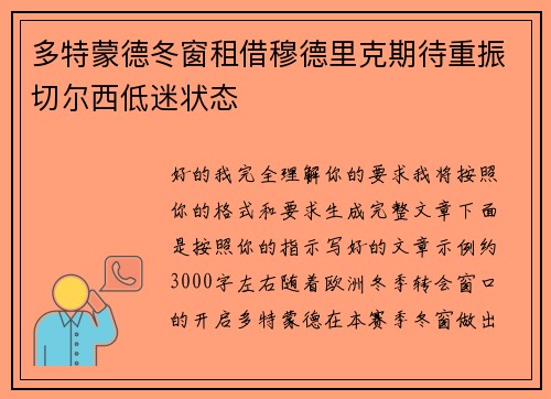 多特蒙德冬窗租借穆德里克期待重振切尔西低迷状态