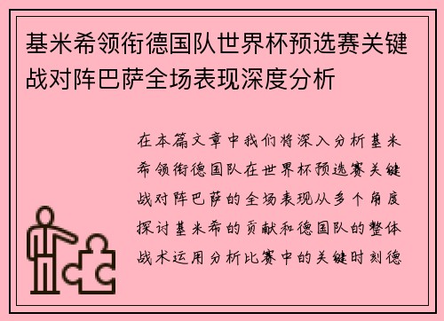 基米希领衔德国队世界杯预选赛关键战对阵巴萨全场表现深度分析