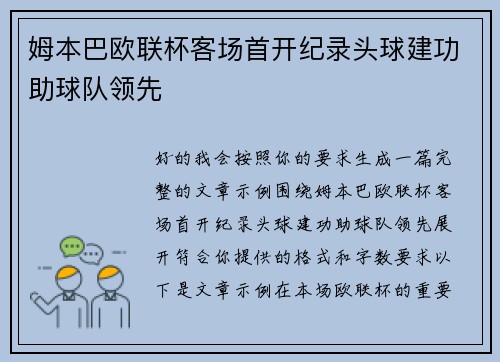 姆本巴欧联杯客场首开纪录头球建功助球队领先