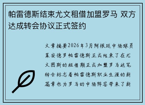帕雷德斯结束尤文租借加盟罗马 双方达成转会协议正式签约 帕雷德斯结束尤文租借加盟罗马 双方达成转会协议正式签约