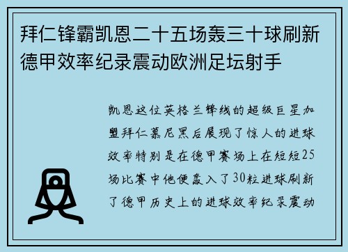 拜仁锋霸凯恩二十五场轰三十球刷新德甲效率纪录震动欧洲足坛射手 拜仁锋霸凯恩二十五场轰三十球刷新德甲效率纪录震动欧洲足坛射手
