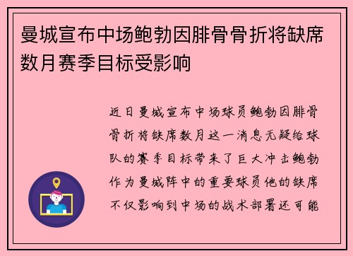 曼城宣布中场鲍勃因腓骨骨折将缺席数月赛季目标受影响 曼城宣布中场鲍勃因腓骨骨折将缺席数月赛季目标受影响