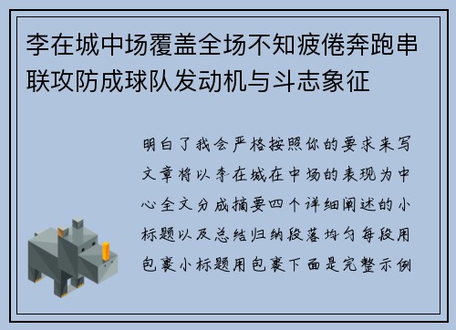 李在城中场覆盖全场不知疲倦奔跑串联攻防成球队发动机与斗志象征 李在城中场覆盖全场不知疲倦奔跑串联攻防成球队发动机与斗志象征