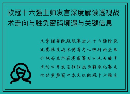 欧冠十六强主帅发言深度解读透视战术走向与胜负密码境遇与关键信息 欧冠十六强主帅发言深度解读透视战术走向与胜负密码境遇与关键信息