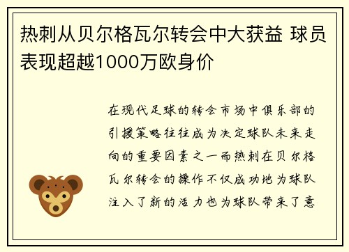 热刺从贝尔格瓦尔转会中大获益 球员表现超越1000万欧身价 热刺从贝尔格瓦尔转会中大获益 球员表现超越1000万欧身价